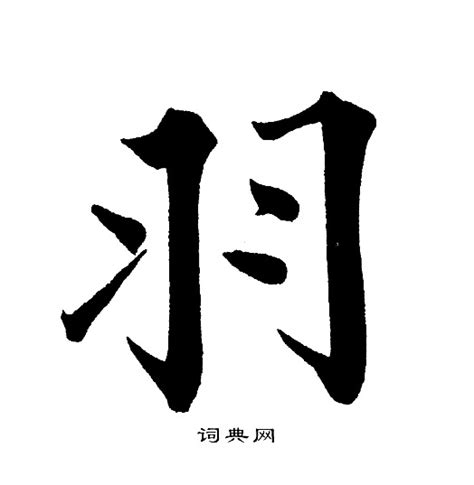 羽 字